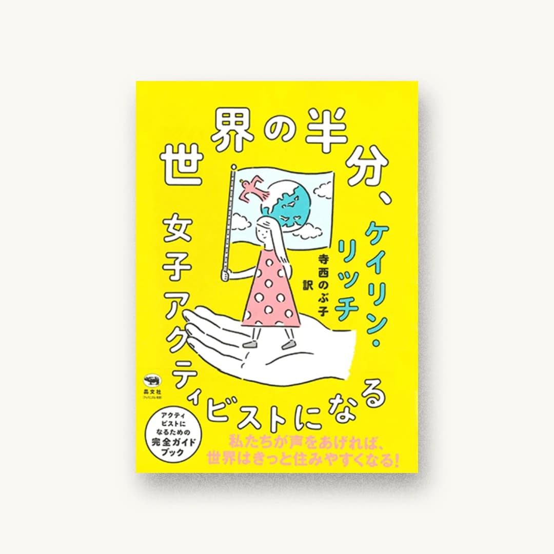 世界の半分、女子アクティビストになる