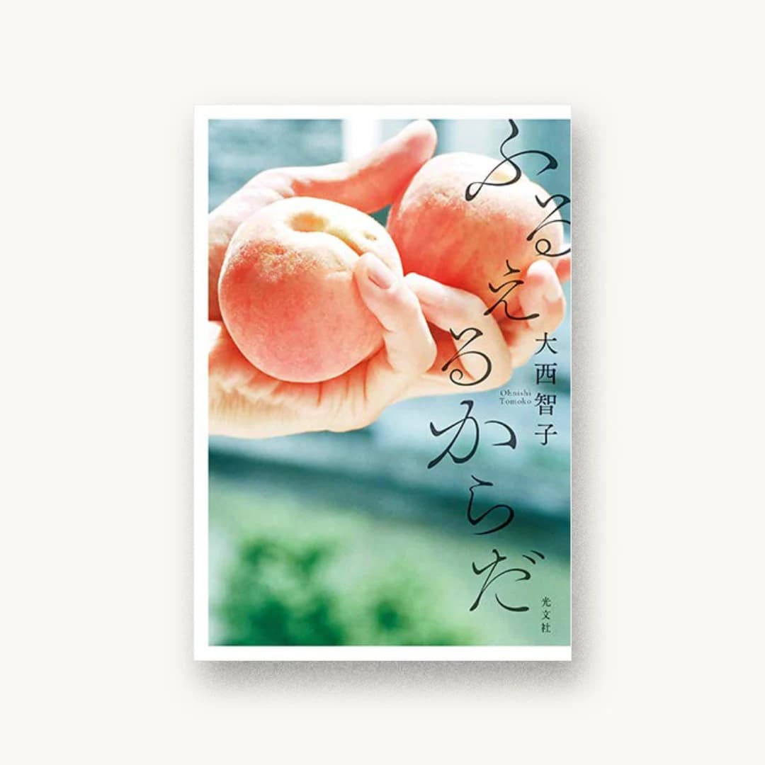 『ふるえるからだ』 装丁: アルビレオ 書影