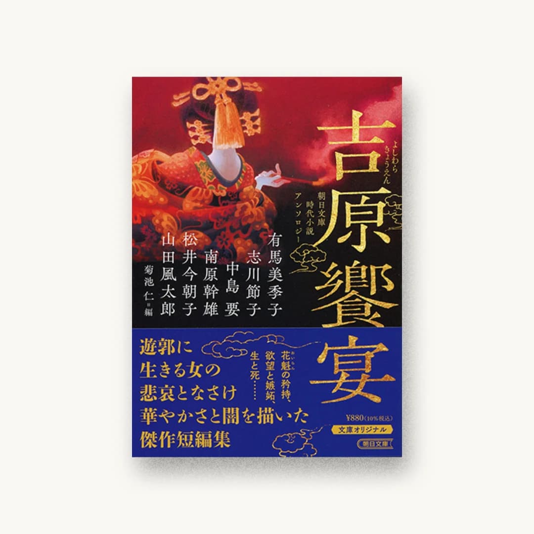 『吉原饗宴』 装丁: albireo Inc. 書影