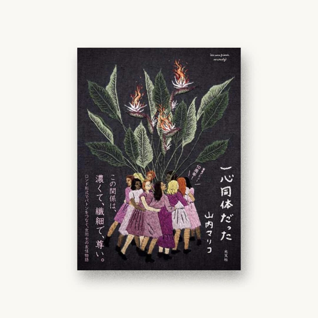 『一心同体だった』 装丁: 佐々木暁 書影