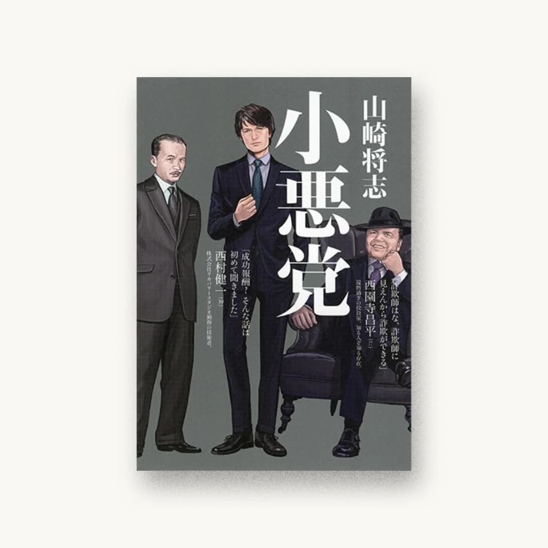 『小悪党』 装丁: アルビレオ 書影