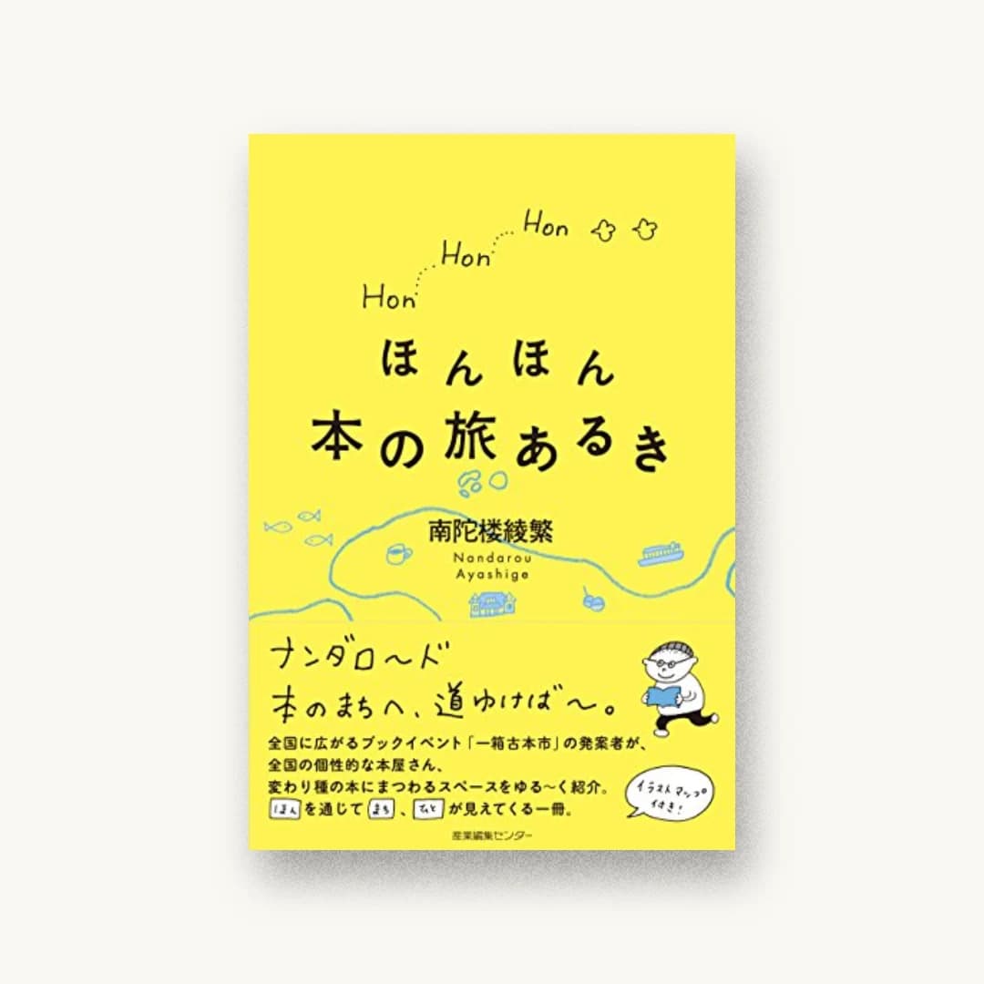 『ほんほん本の旅あるき』 装丁: 新井大輔 書影