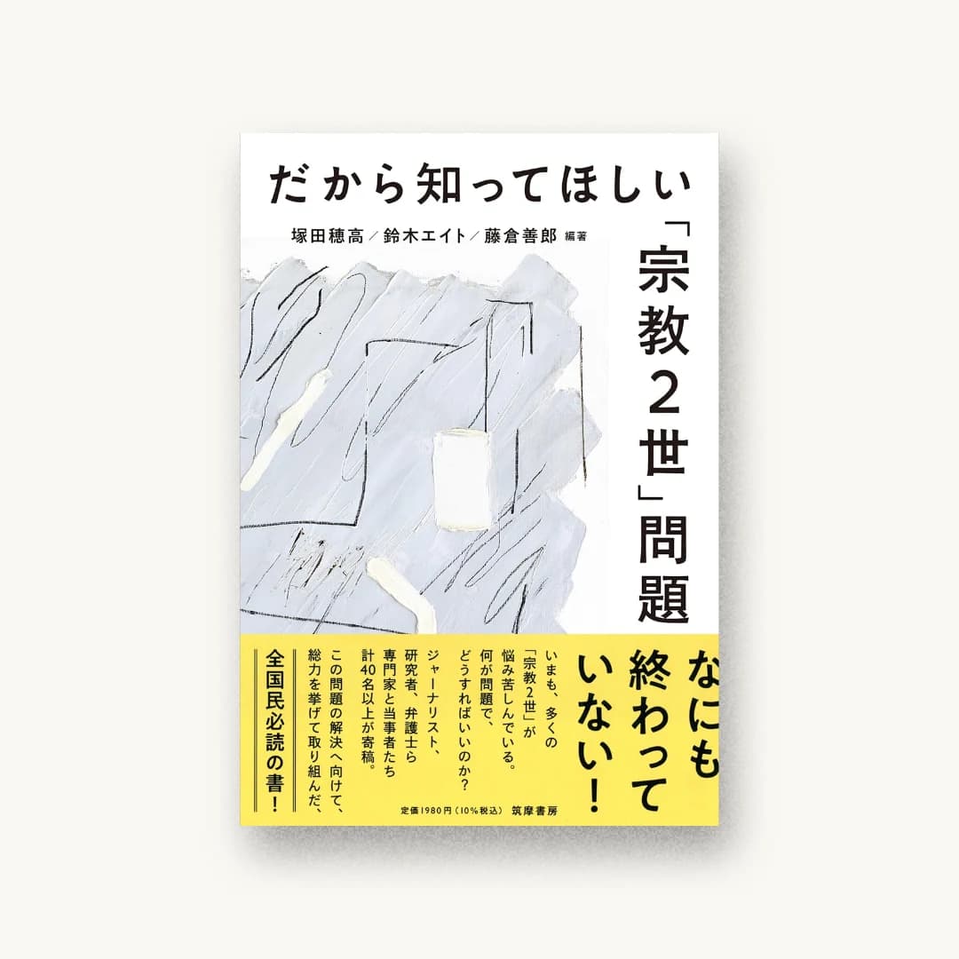 『だから知ってほしい「宗教2世」問題』 装丁: 古屋郁美 書影