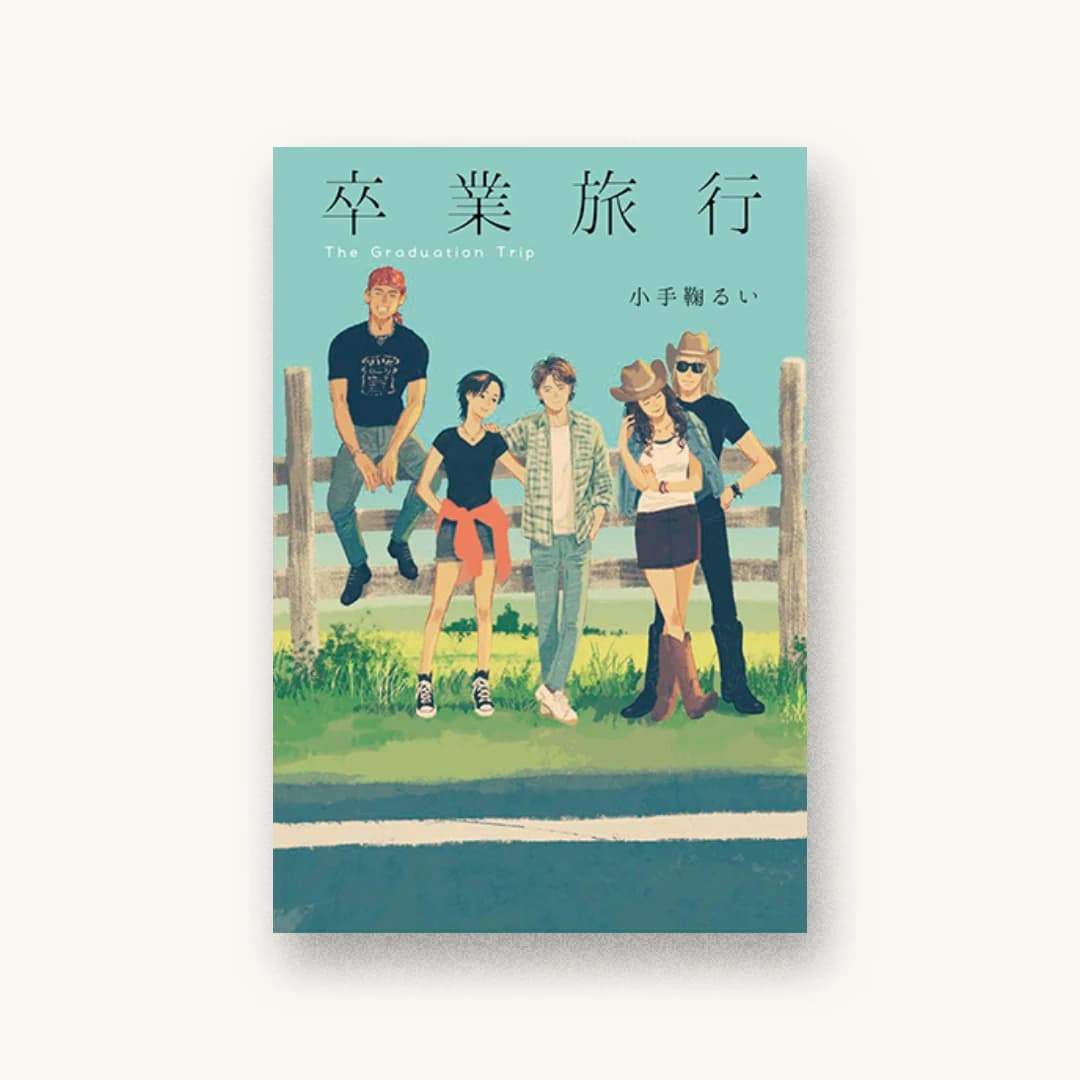 『卒業旅行』 装画: 丹地陽子 書影