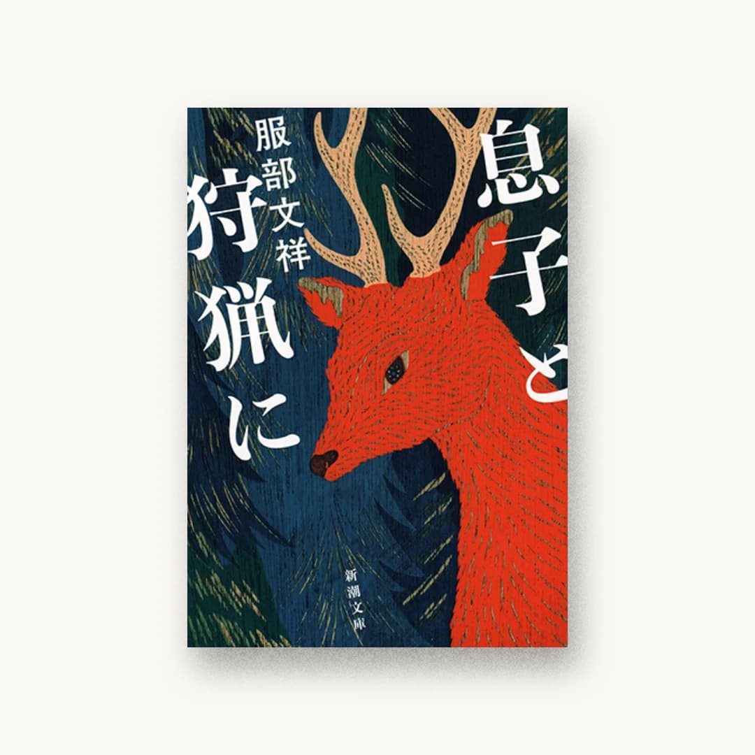 『息子と狩猟に』 装丁: 新潮社装幀室 書影