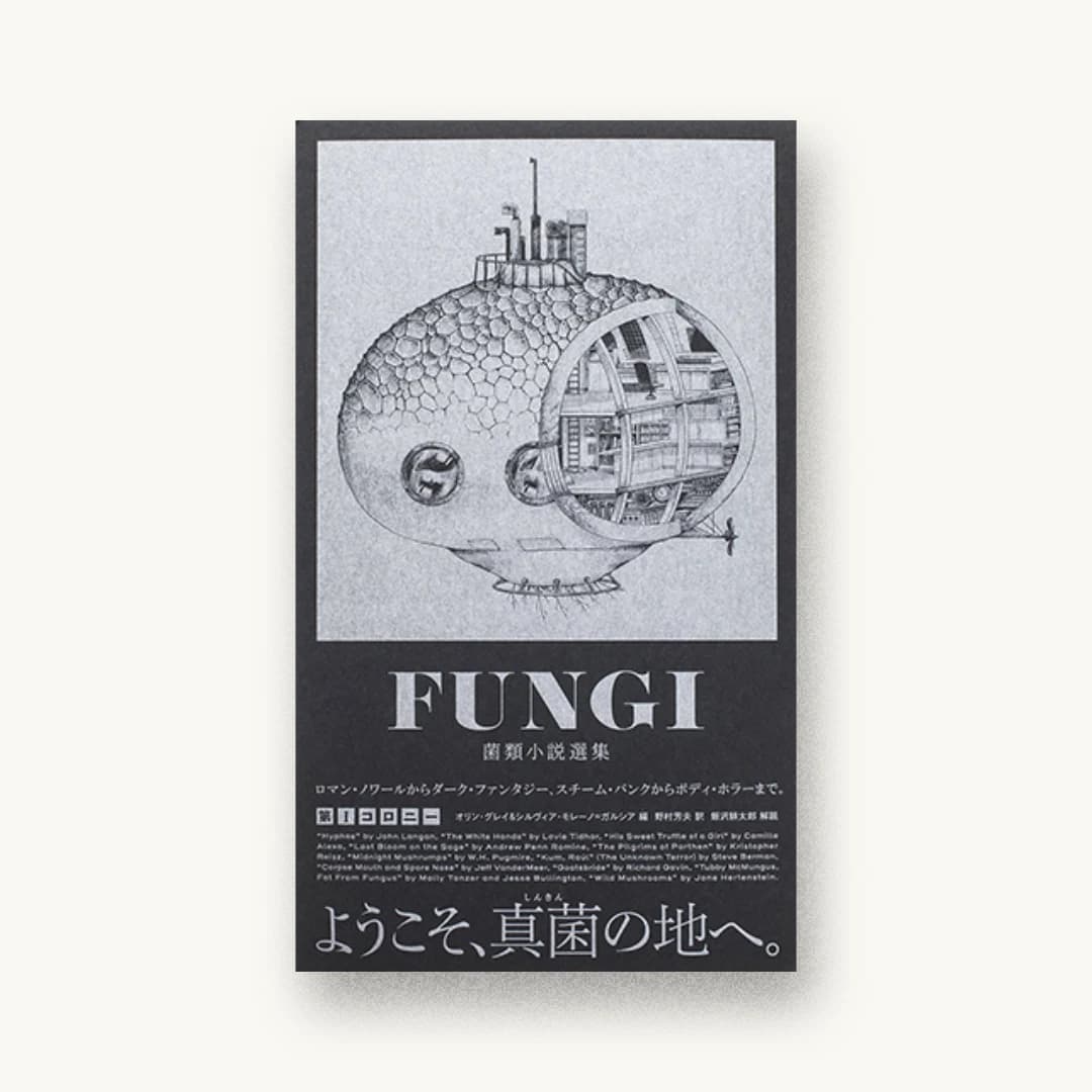 『FUNGI 菌類小説選集 第Iコロニー』 装丁: 村岡知宏 書影