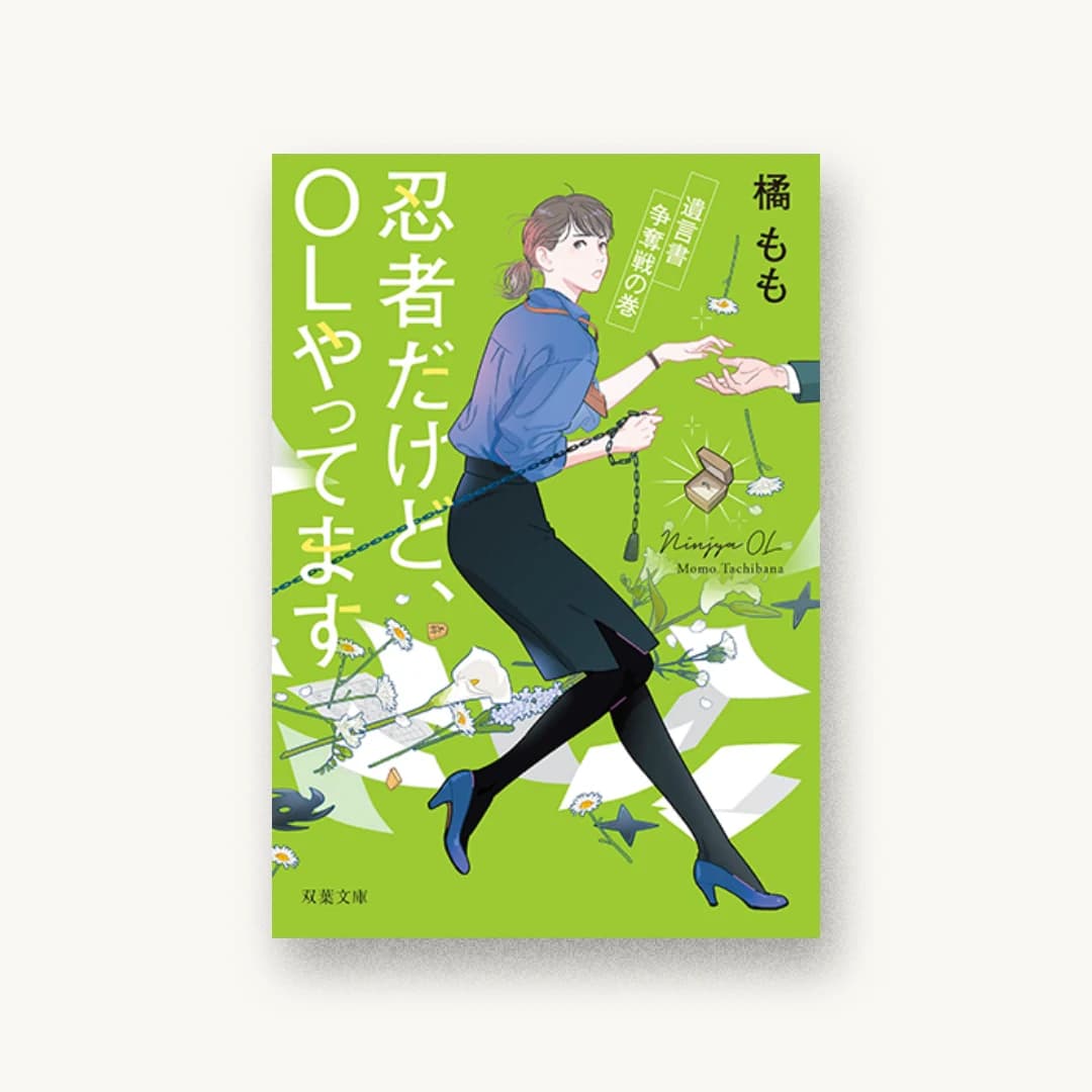 『忍者だけど、OLやってます 遺言書争奪戦の巻』 装丁: 大岡喜直 書影