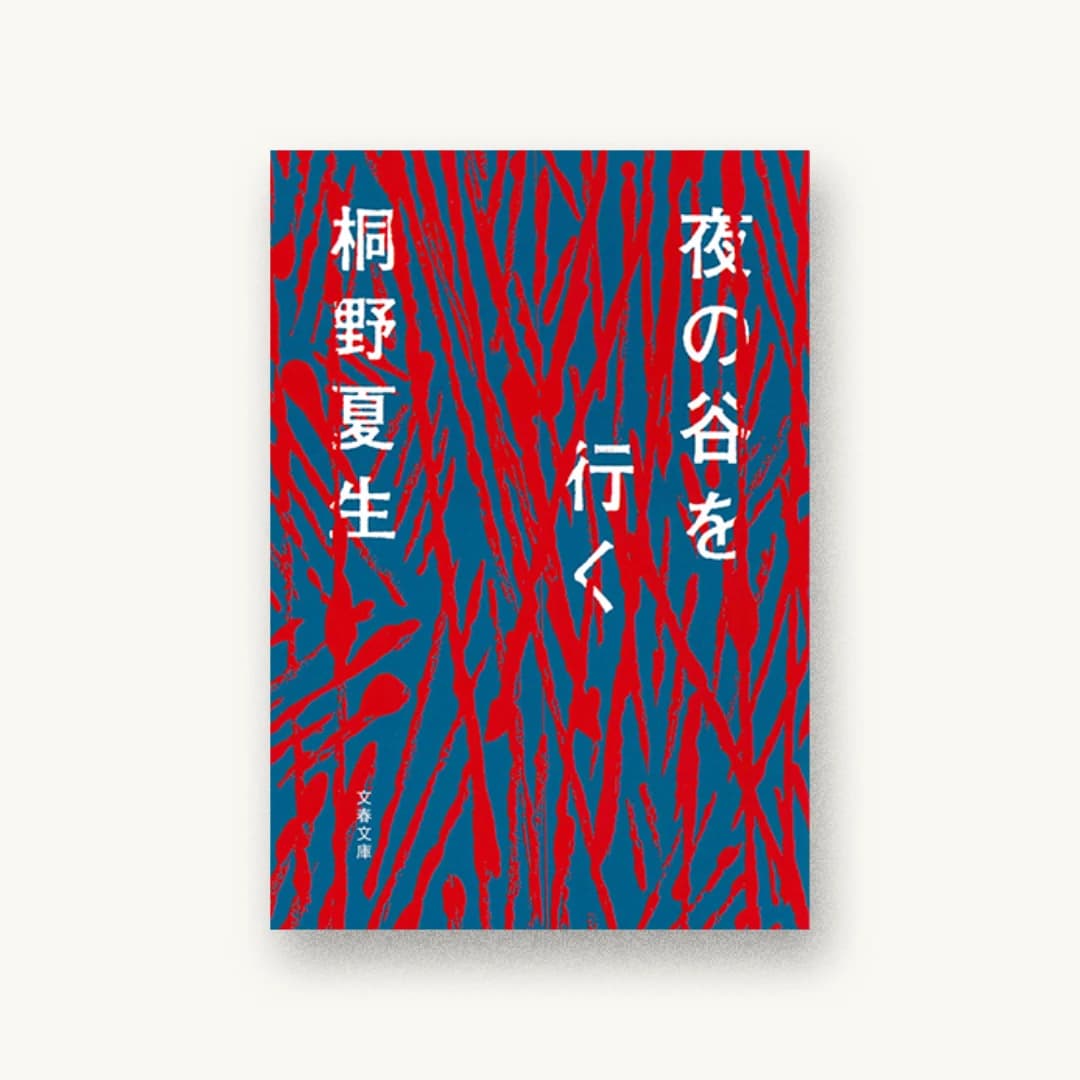 夜の谷を行く