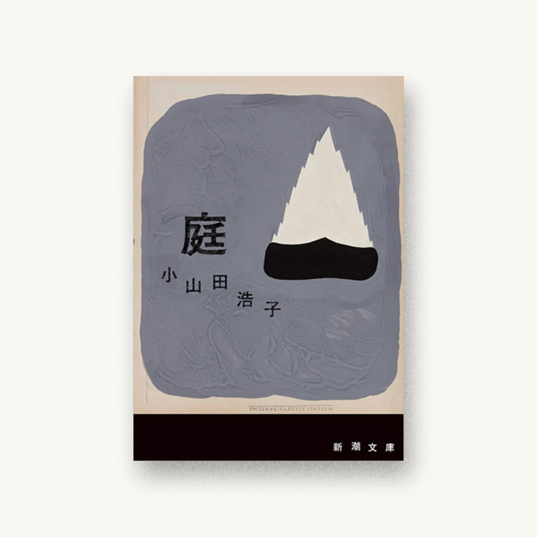 『庭』 装丁: 新潮社装幀室 書影