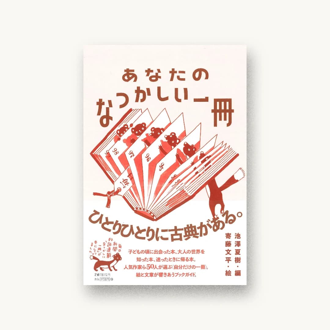 『あなたのなつかしい一冊』 装丁: 寄藤文平+古屋郁美 書影
