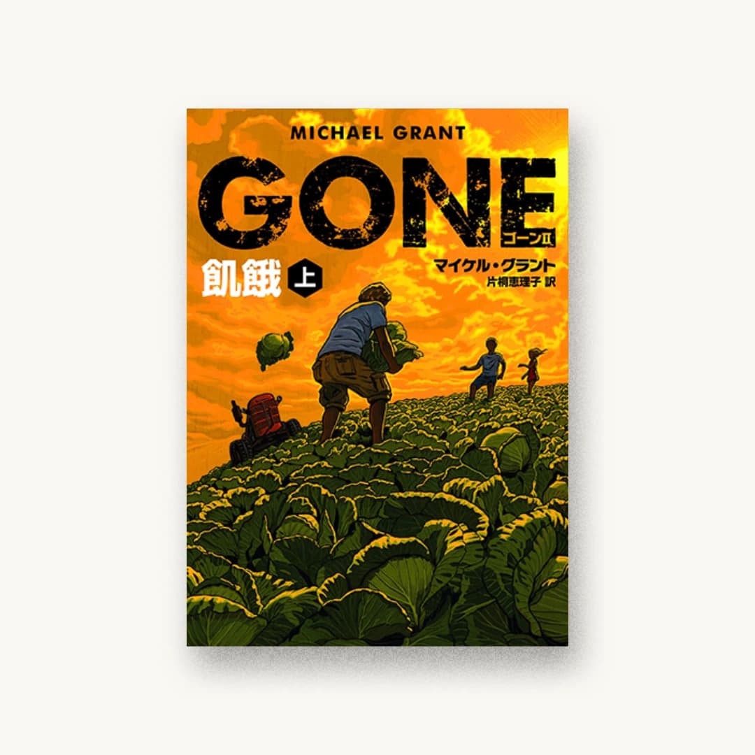 GONE ゴーン II 飢餓 上