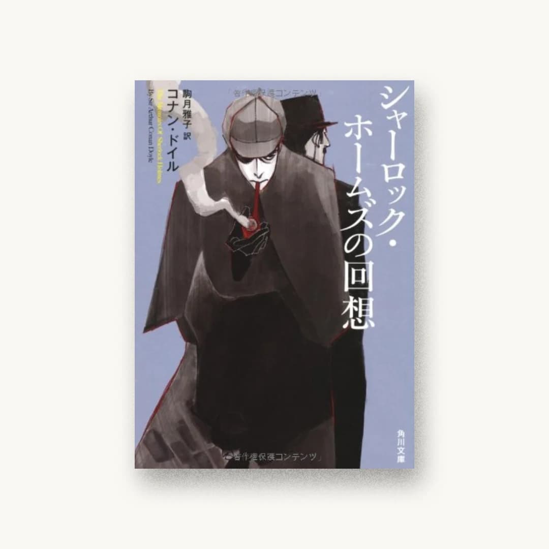 『シャーロック・ホームズの回想』 装丁: 西村弘美 書影