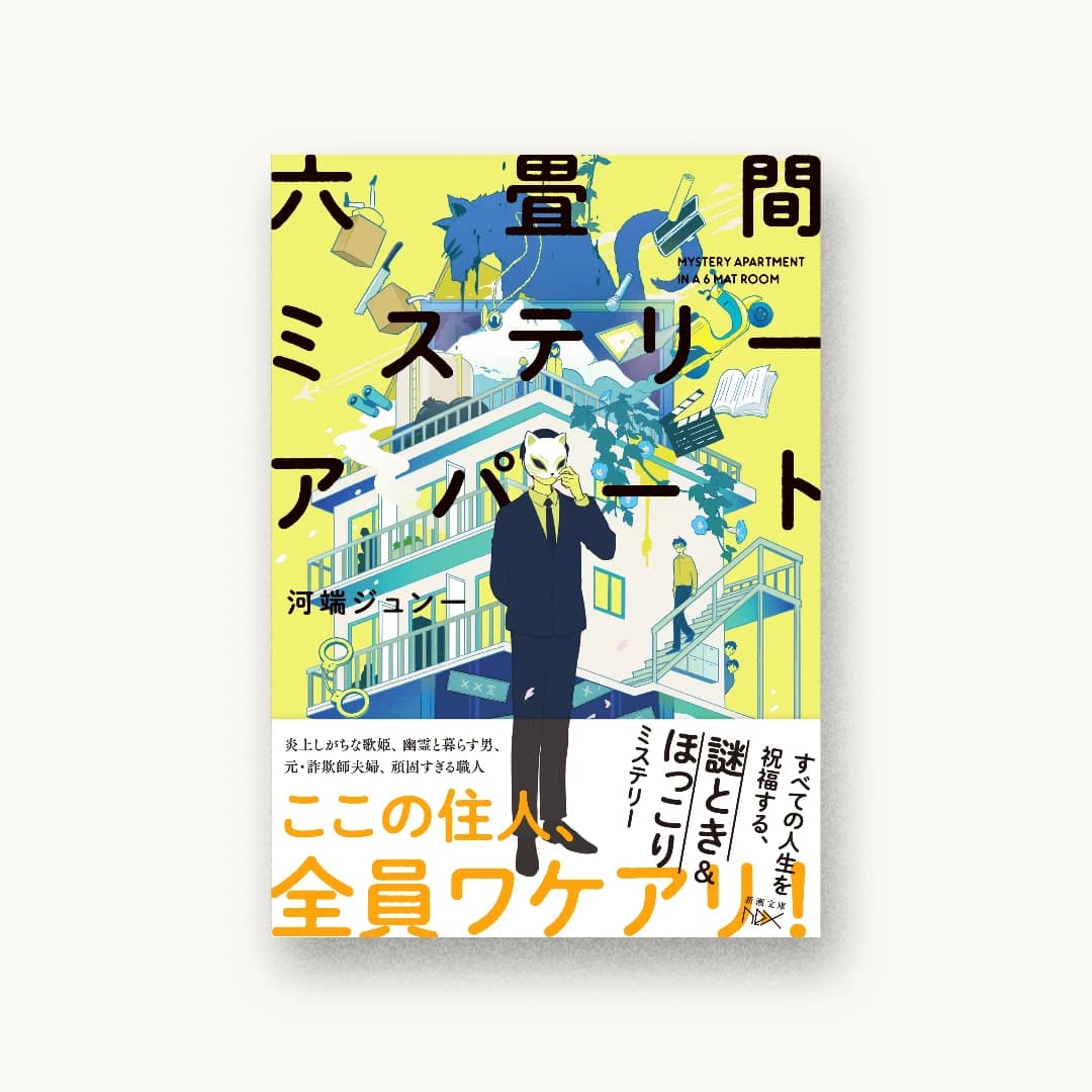 『六畳間ミステリーアパート』 装丁: 川谷康久 書影