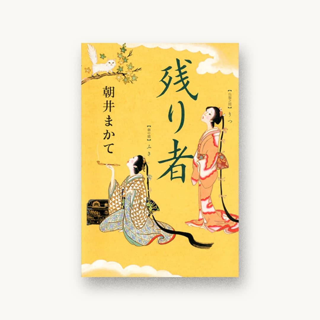 『残り者』 装丁: アルビレオ 書影