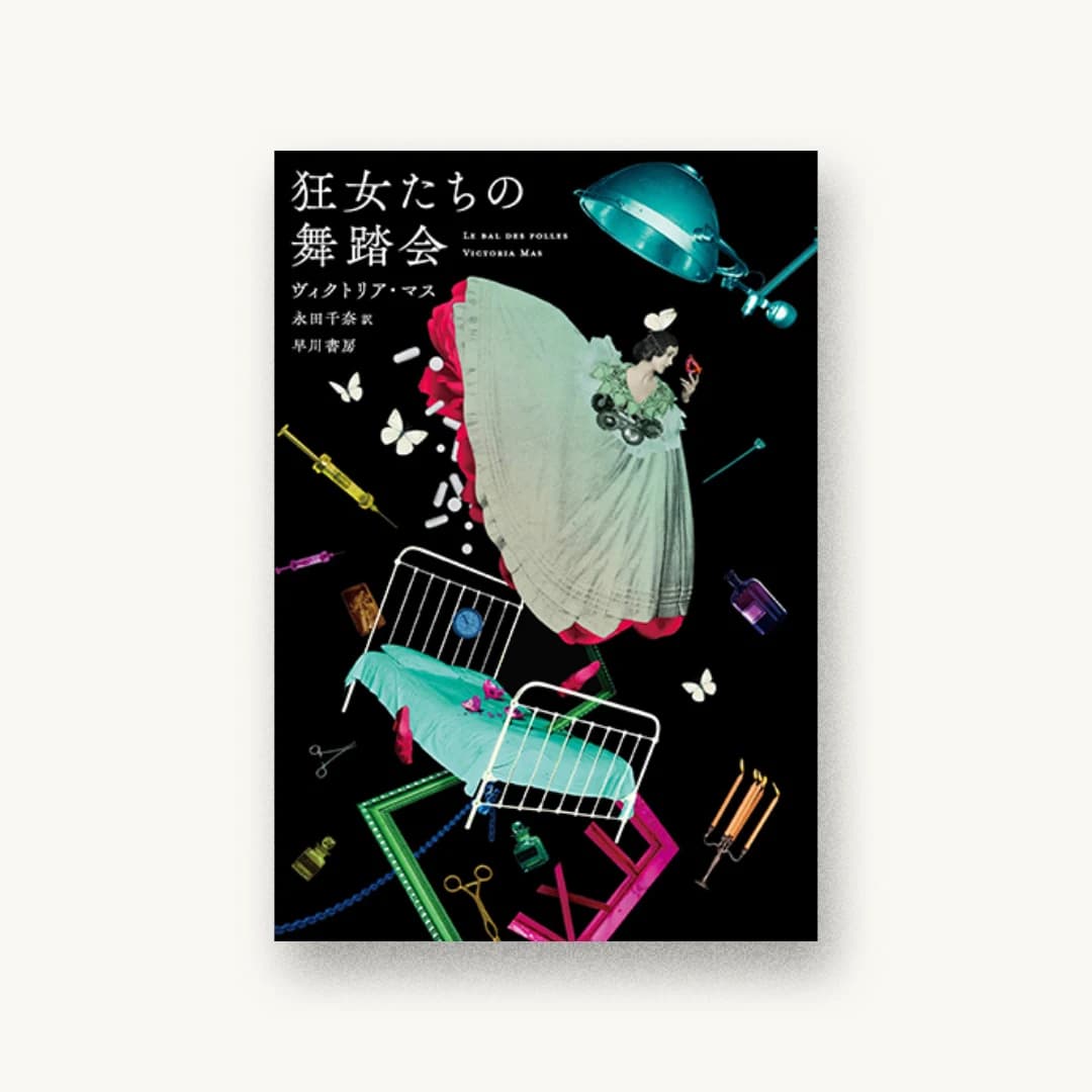 『狂女たちの舞踏会』 装丁: 早川書房デザイン室 書影