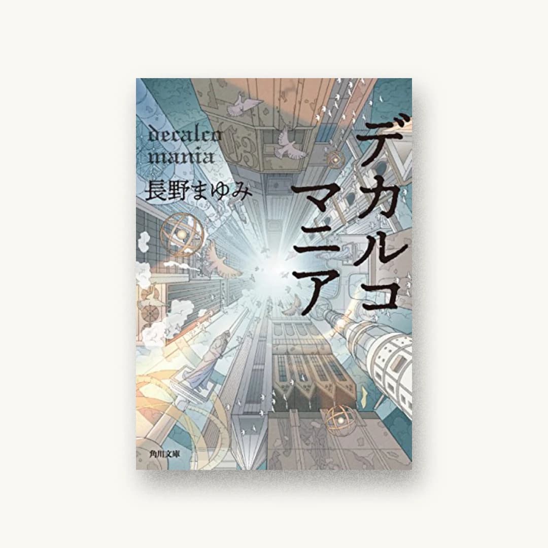『デカルコマニア』 装丁: 桐畑恭子 書影