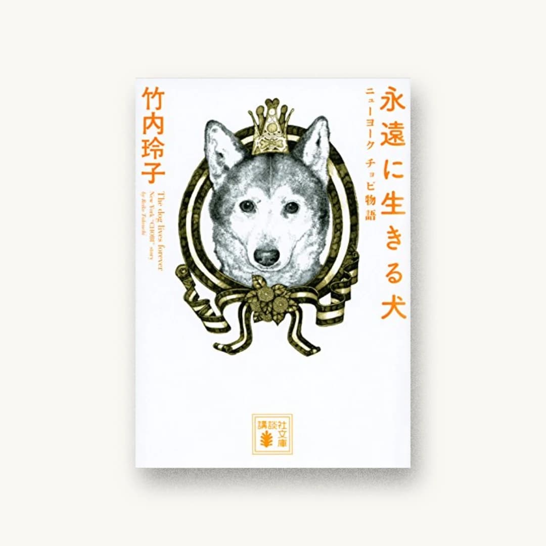 『永遠に生きる犬 ニューヨーク チョビ物語』 装丁: 坂野公一+吉田友美 書影