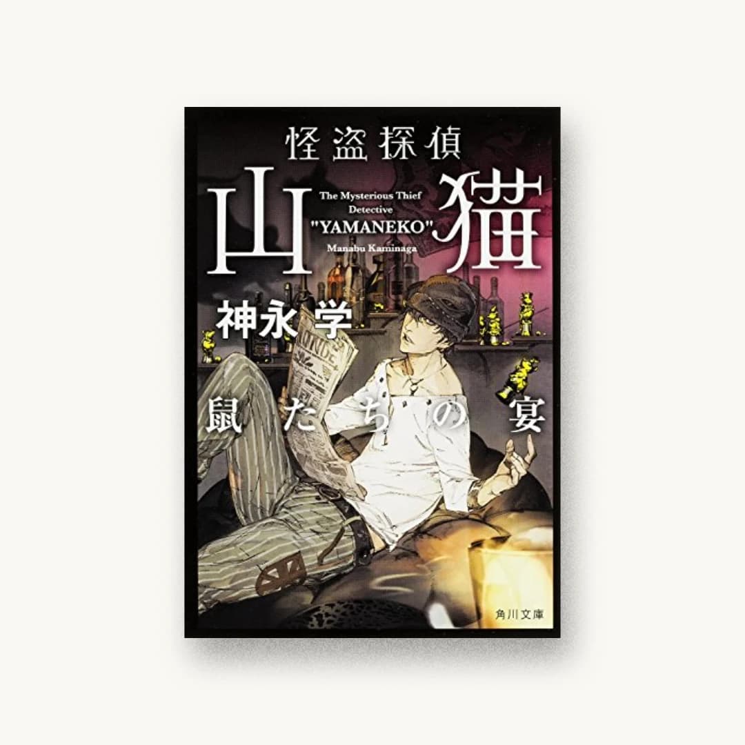 『怪盗探偵山猫 鼠たちの宴』 装丁: 鈴木久美 書影