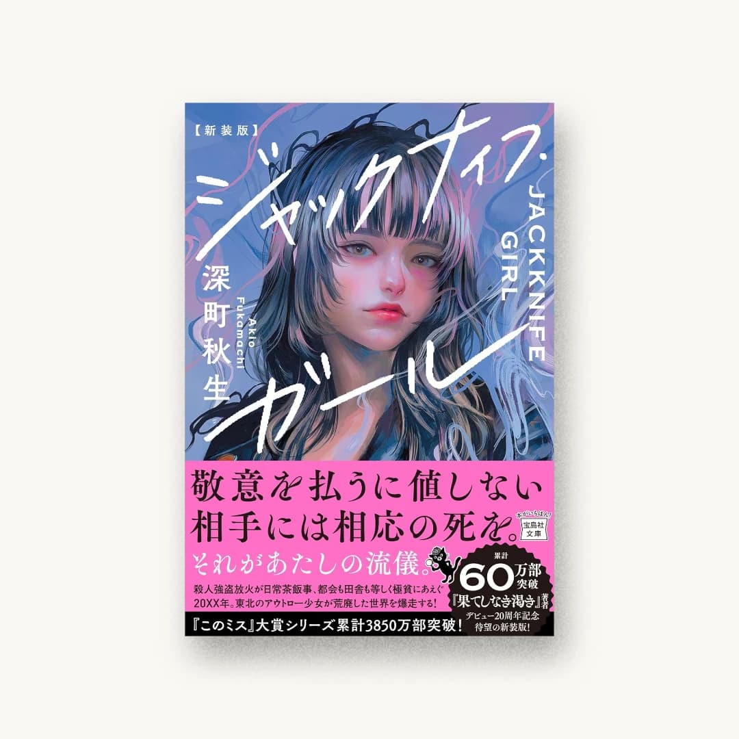 『新装版 ジャックナイフ・ガール』 装丁: 菊池祐 書影