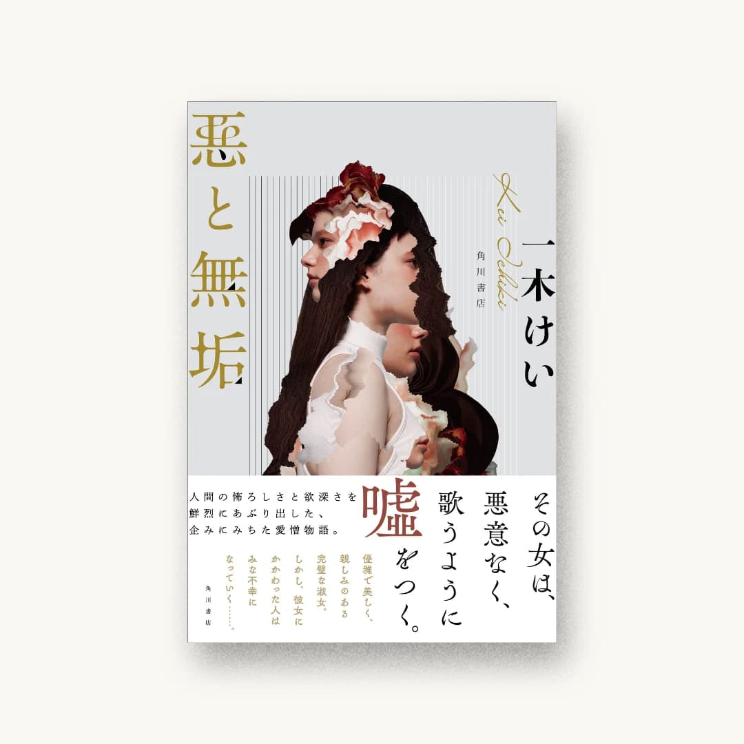 『悪と無垢』 装丁: 大原由衣 書影