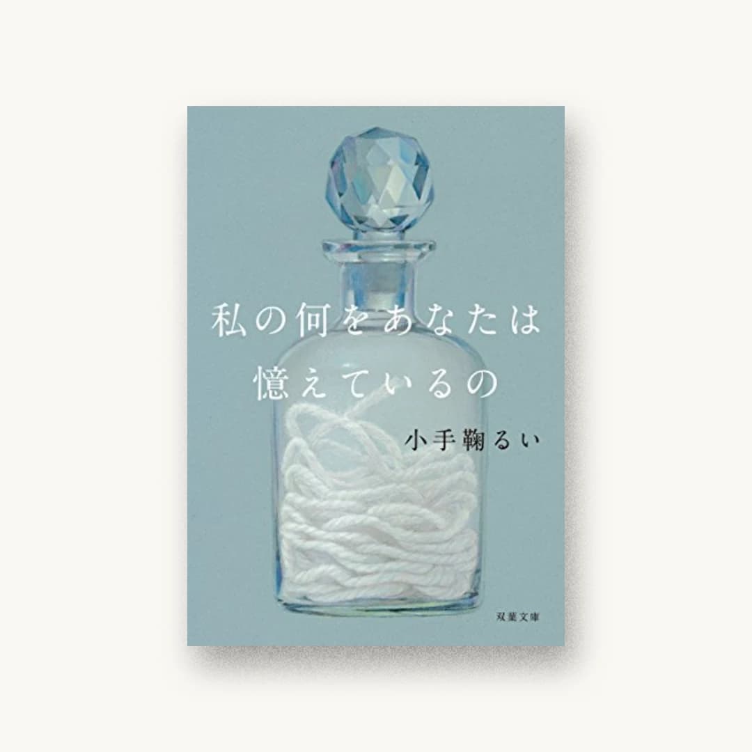 『私の何をあなたは憶えているの』 装丁: 高瀬はるか 書影