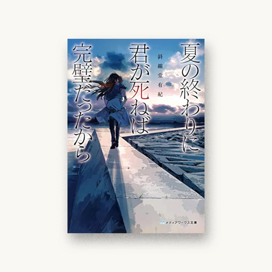 『夏の終わりに君が死ねば完璧だったから』 装丁: カマベヨシヒコ 書影