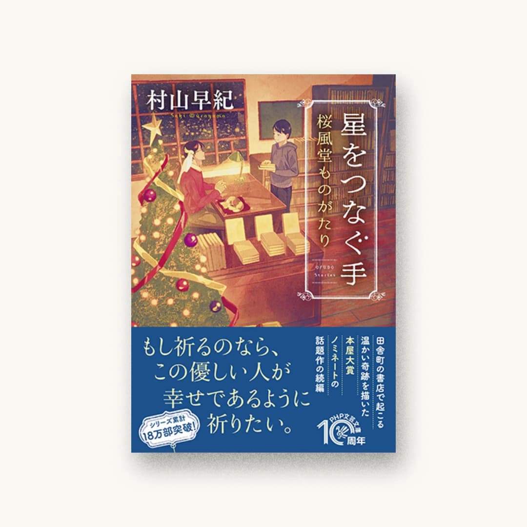 『星をつなぐ手 桜風堂ものがたり』 装丁: 岡本歌織 書影