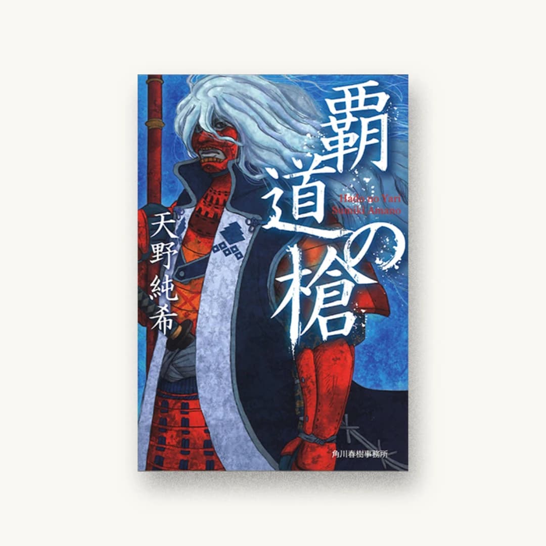 『覇道の槍』 装丁: 遠藤拓人 書影