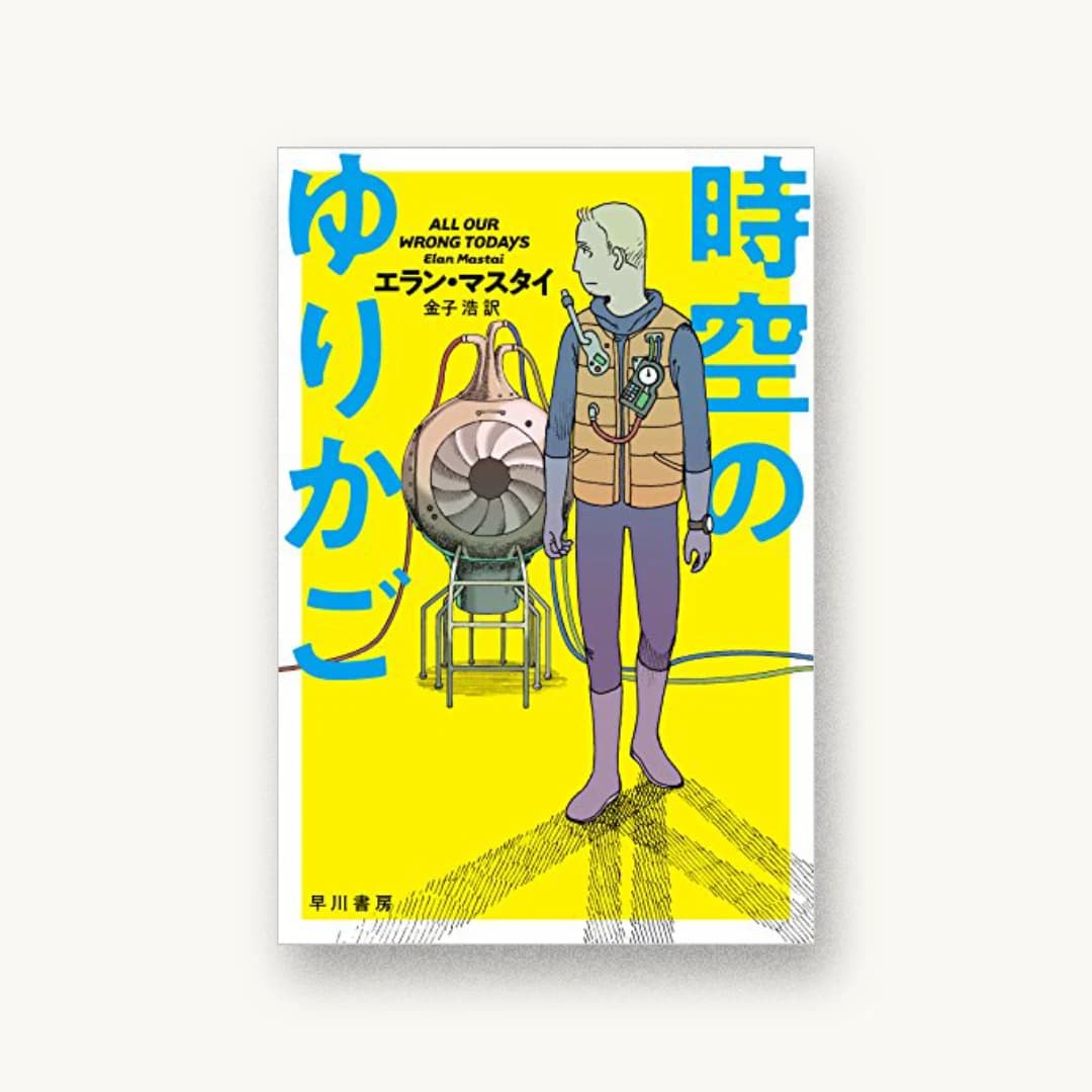 『時空のゆりかご』 装丁: 早川書房デザイン室 書影