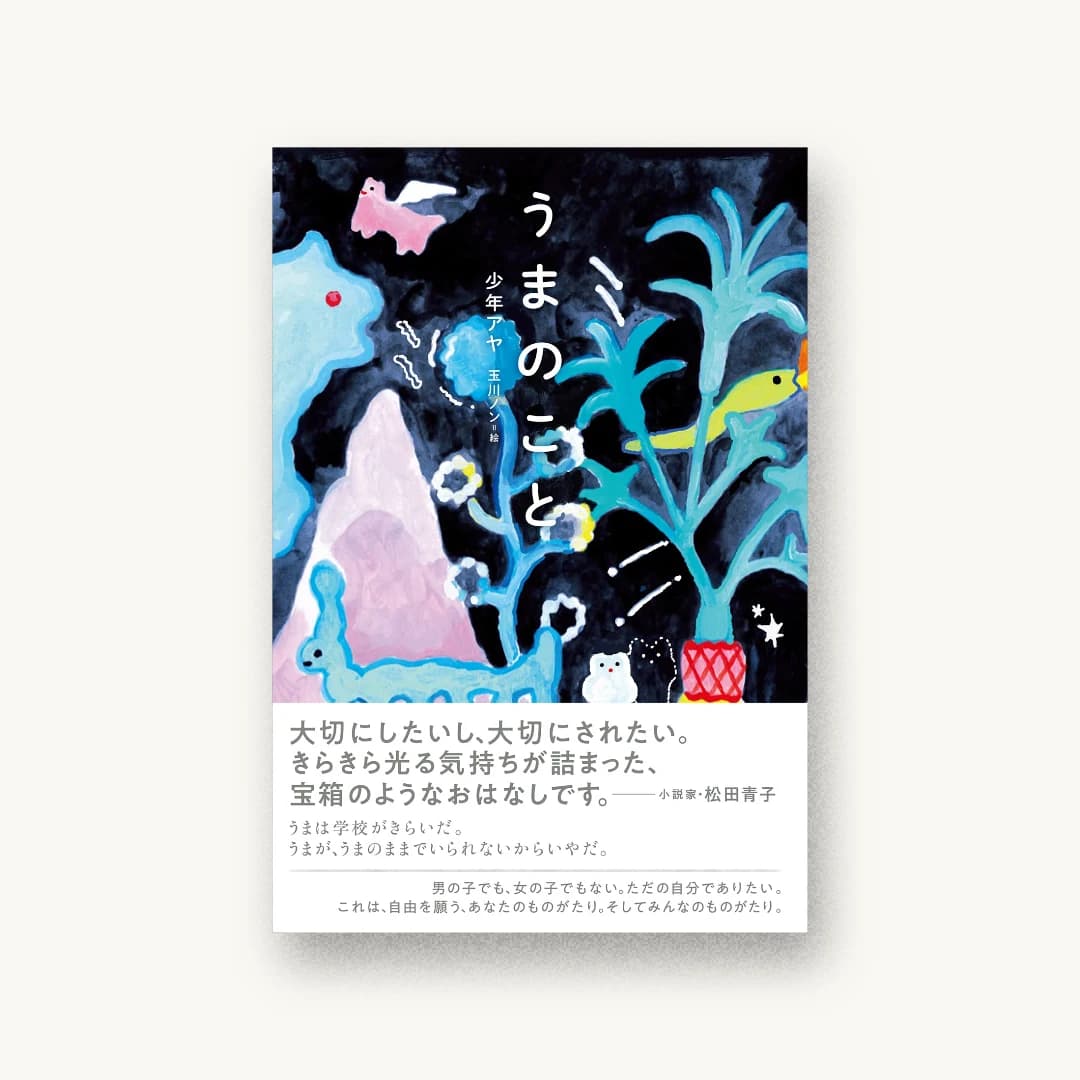 『うまのこと』 装丁: 城所潤 書影