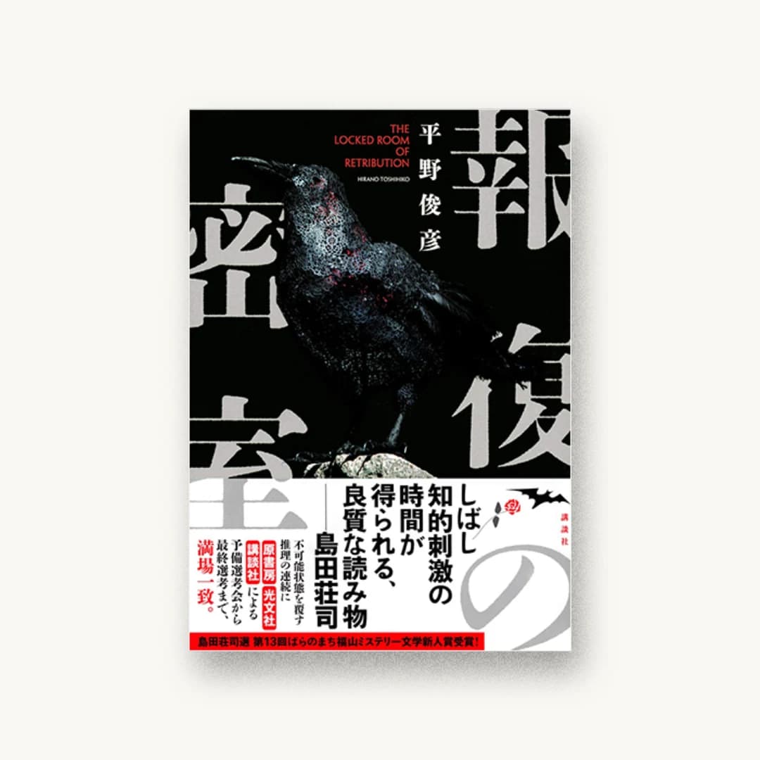 『報復の密室』 装丁: 坂野公一 書影