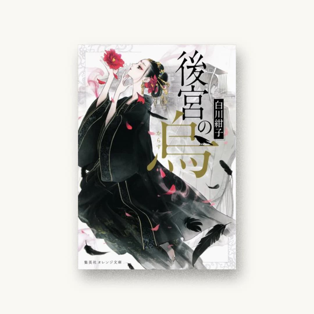 『後宮の烏』 装丁: 関静香 書影