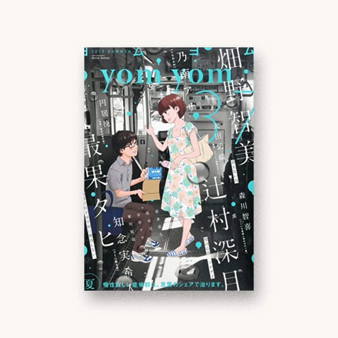 『yomyom(よむよむ) 2015年 09 月号』 装丁: 川谷康久 書影