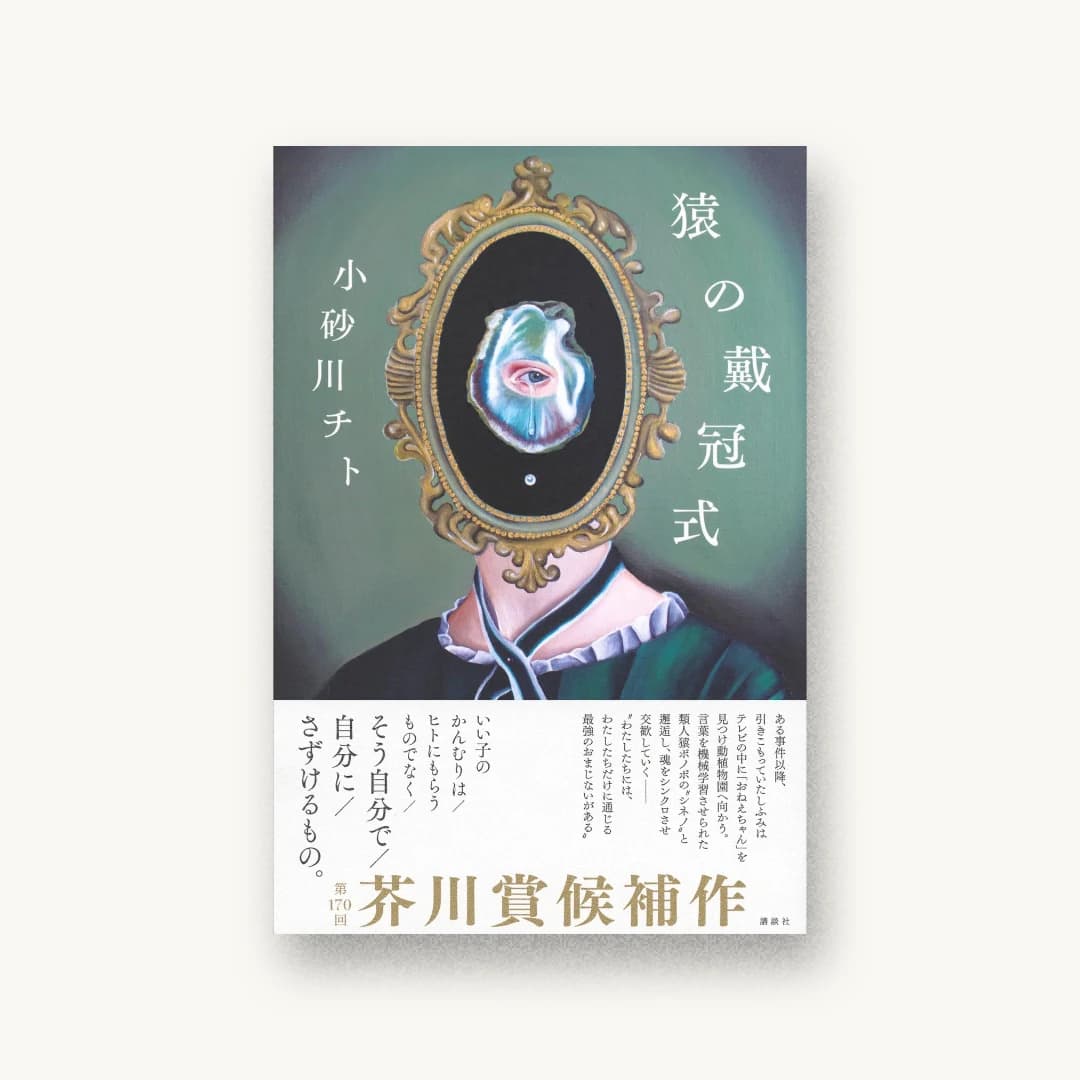 『猿の戴冠式』 装丁: 岡本歌織 書影