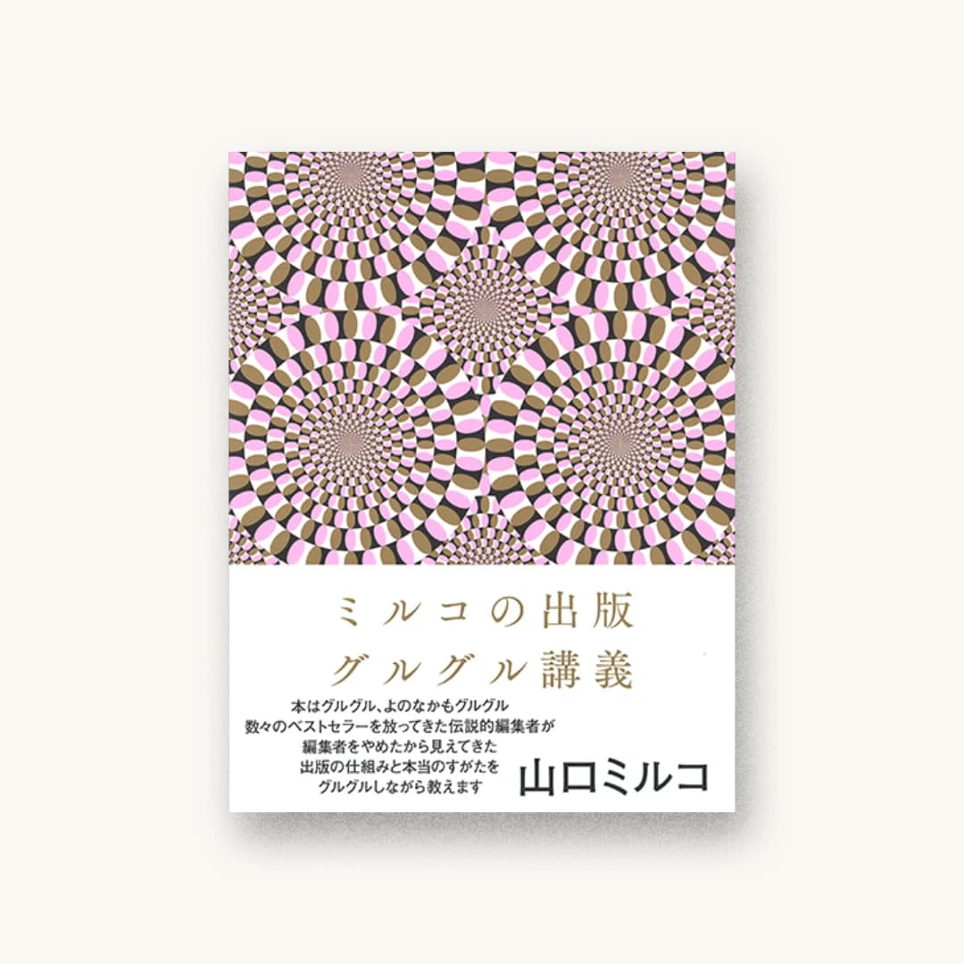 『ミルコの出版グルグル講義』 書影