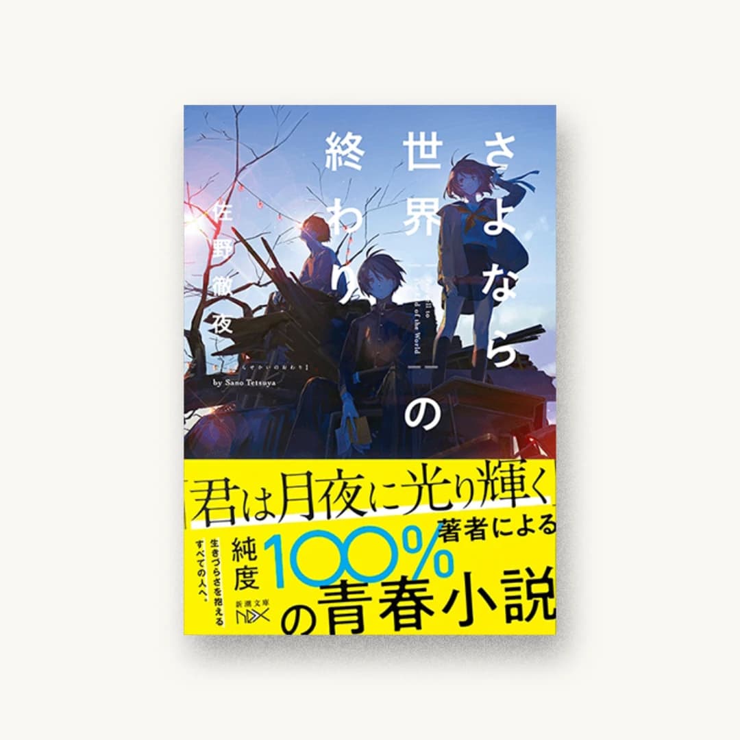 『さよなら世界の終わり』 装丁: THINKR 書影