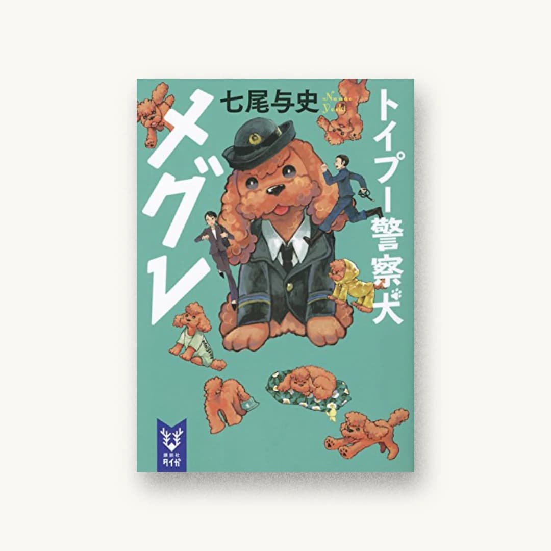 『トイプー警察犬 メグレ』 装丁: 岡本歌織 書影