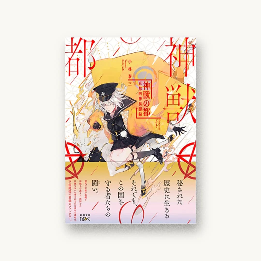 『神獣の都 :京都四神異端録』 装丁: 團夢見 imagejack 書影