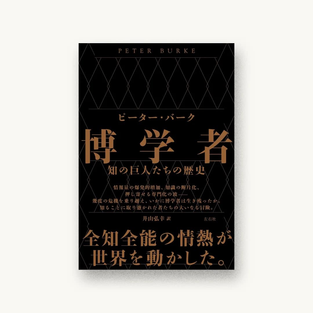『博学者 知の巨人たちの歴史』 装丁: 水戸部功 書影