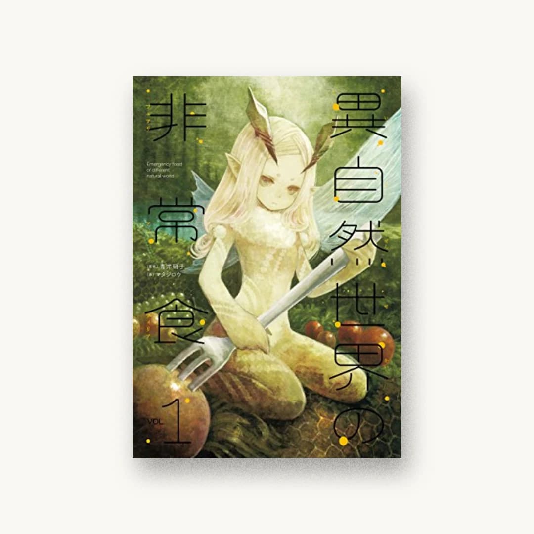 『異自然世界の非常食 1』 装丁: BALCOLONY. 書影