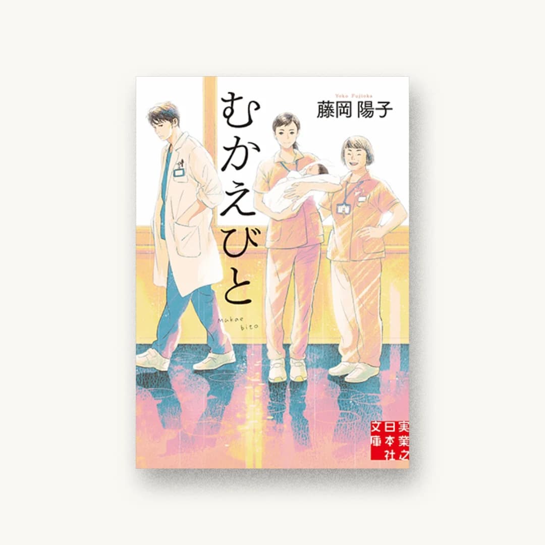 『むかえびと』 装丁: bookwall 書影