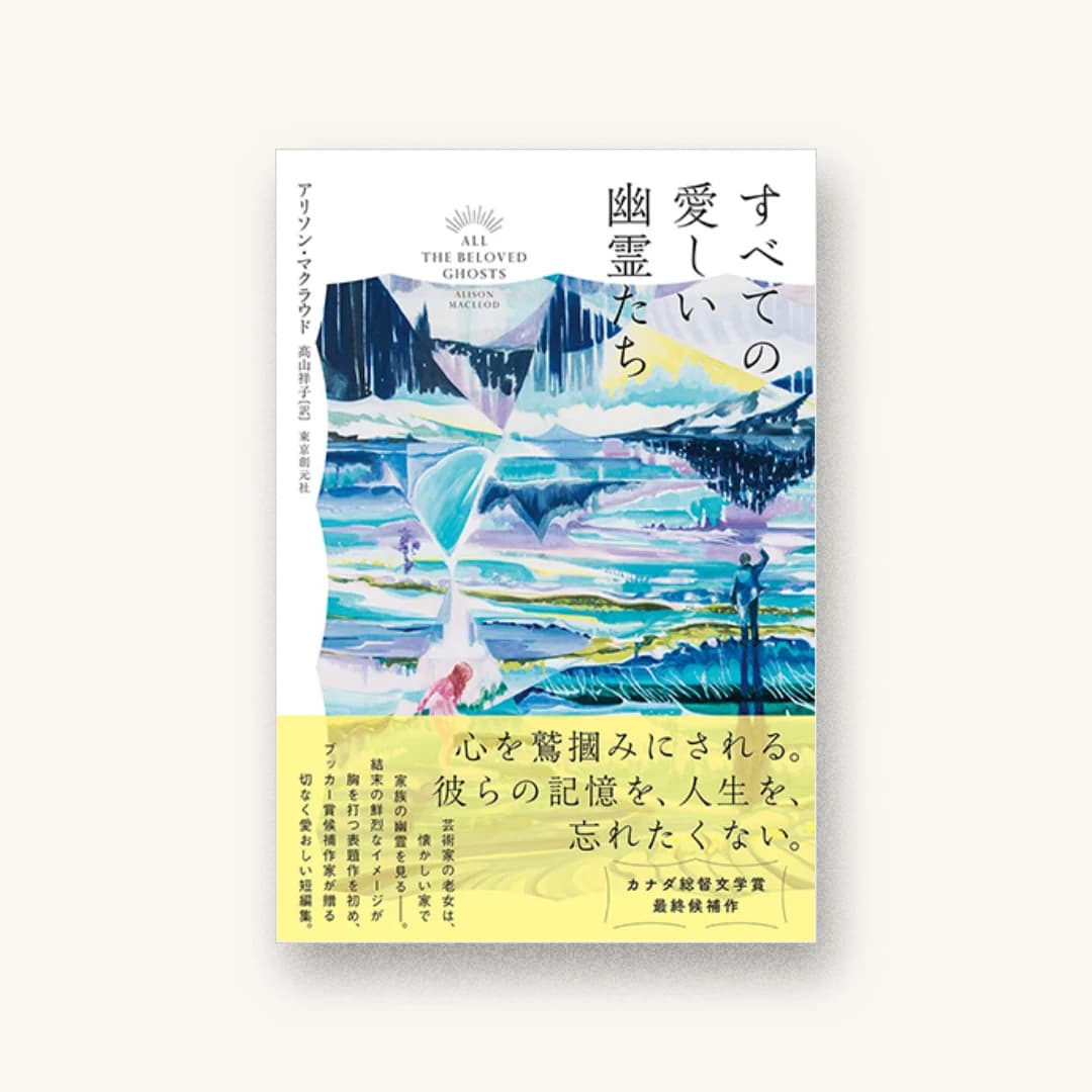 『すべての愛しい幽霊たち』 装丁: アルビレオ 書影
