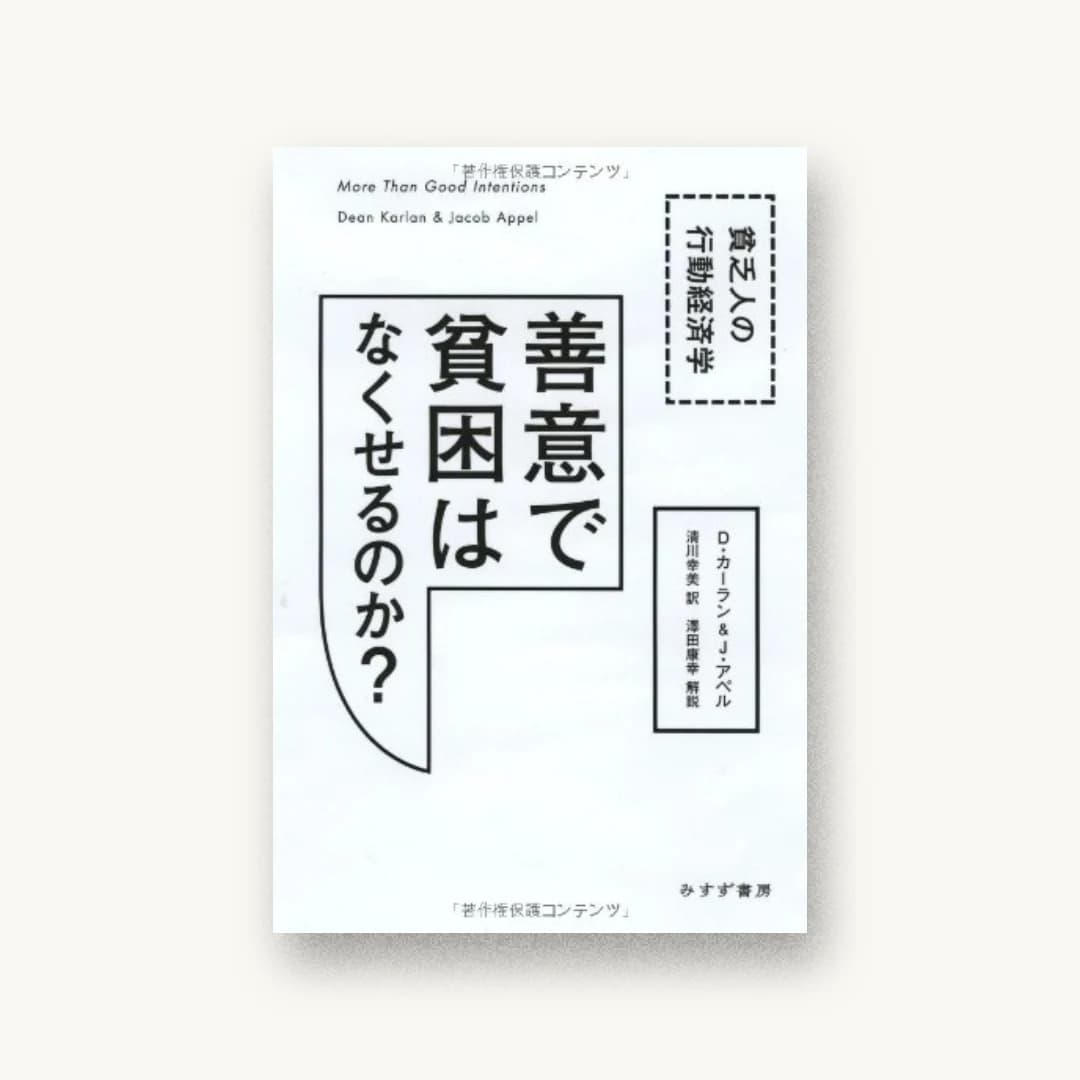 『善意で貧困はなくせるのか?―― 貧乏人の行動経済学』 装丁: 川添英昭 書影