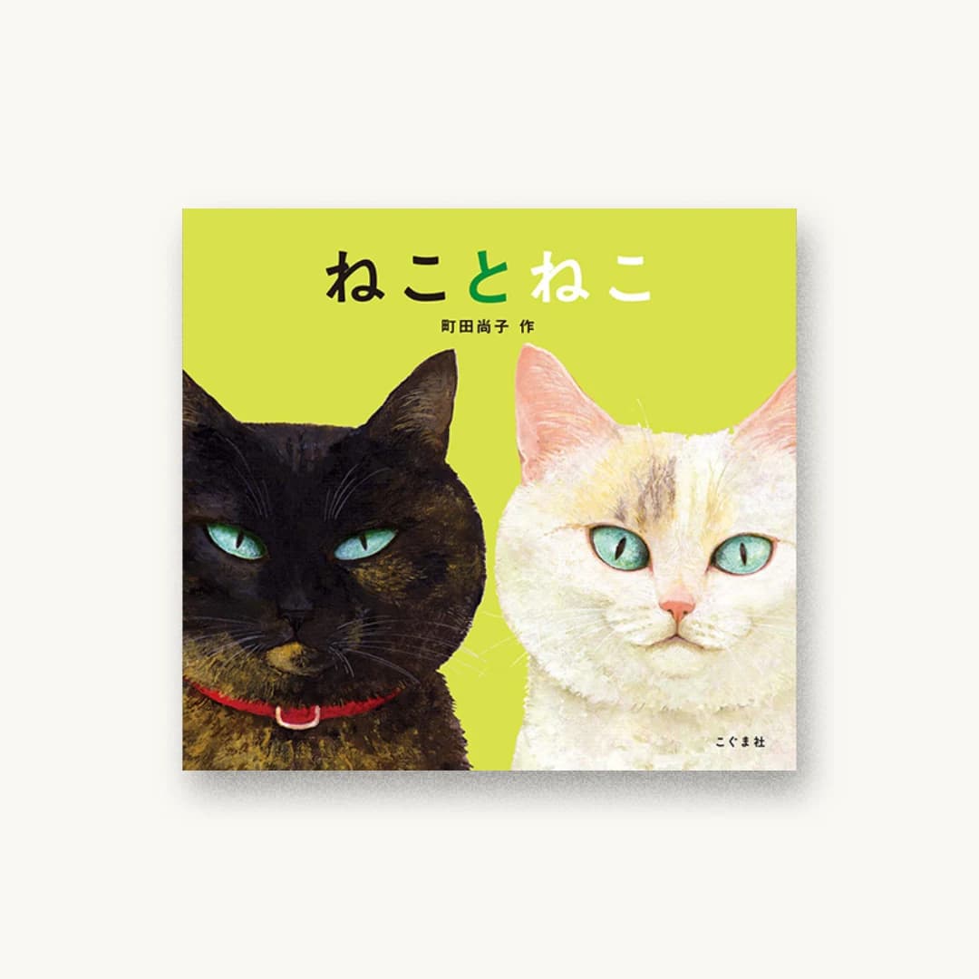 『ねことねこ』 装丁: 大島依提亜 書影
