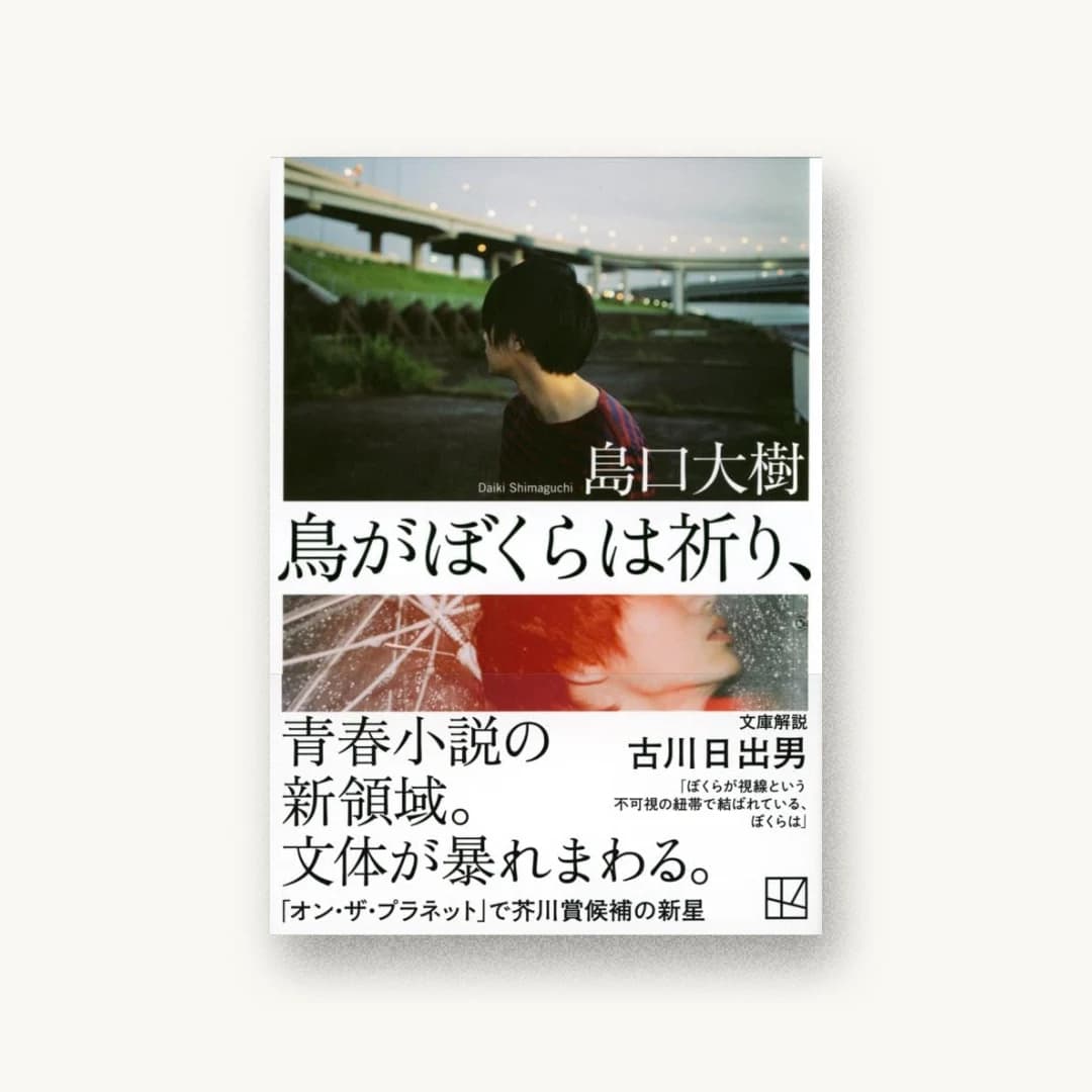 『鳥がぼくらは祈り、』 装丁: 川名潤 書影