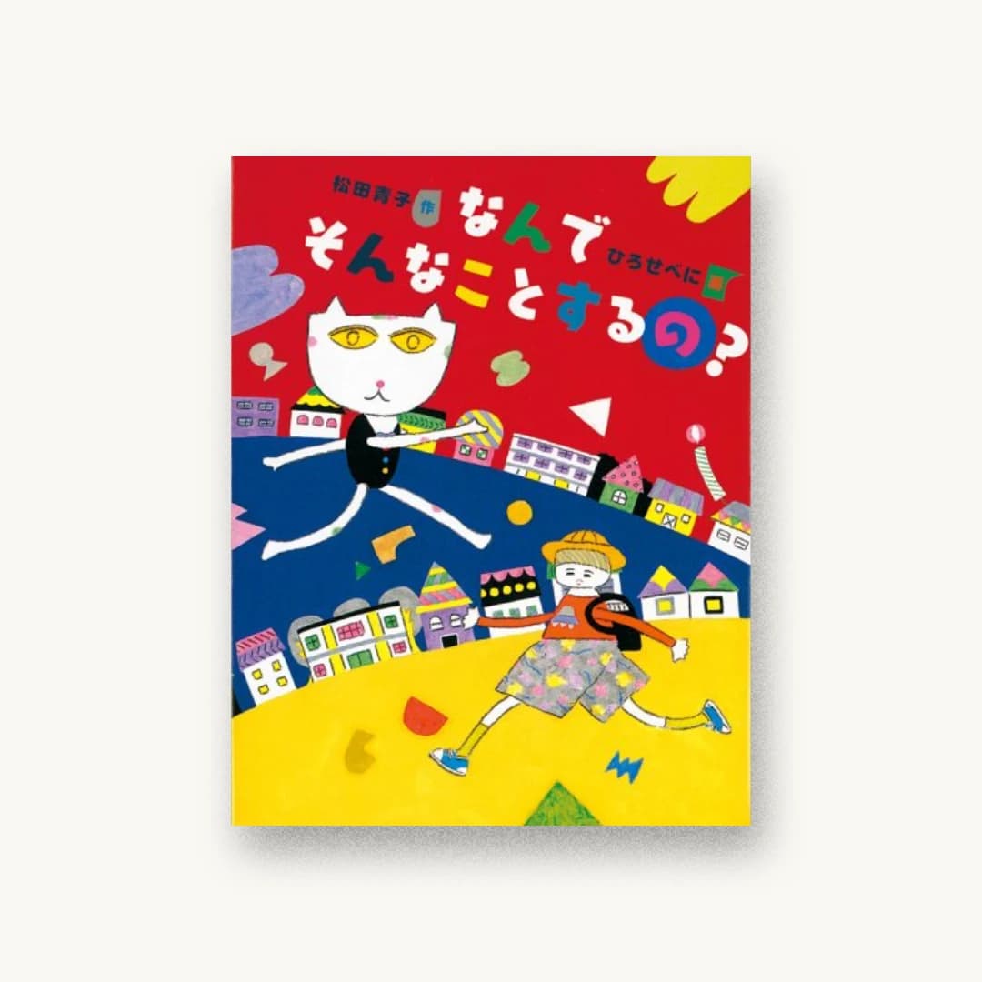 『なんでそんなことするの?』 装丁: 名久井直子 書影