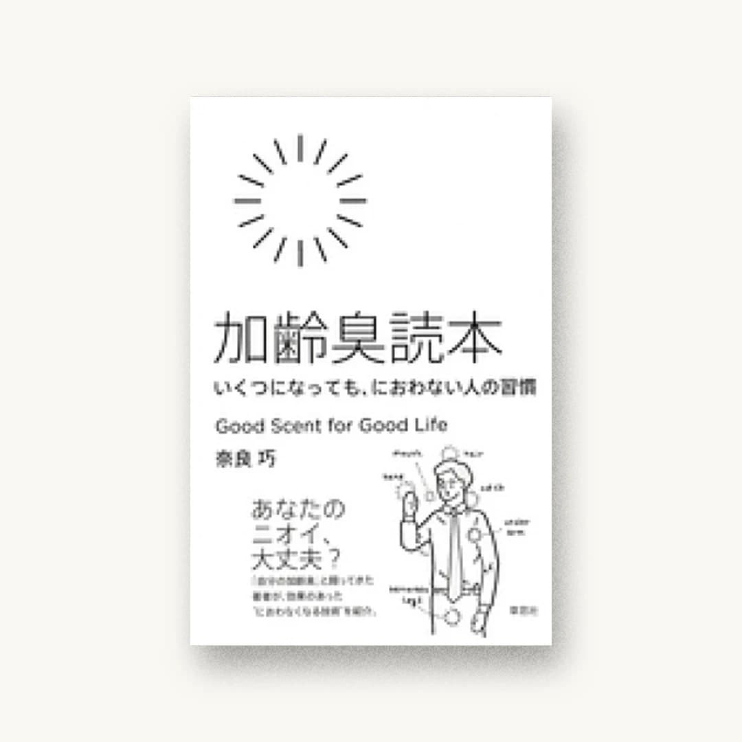 『加齢臭読本 いくつになっても、におわない人の習慣』 装丁: 寄藤文平+杉山健太郎 書影