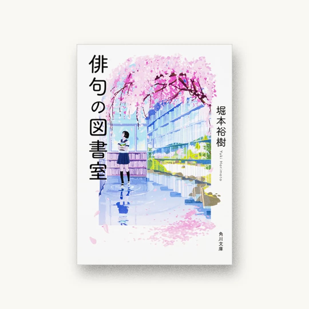 『俳句の図書室』 装丁: 坂詰佳苗 書影