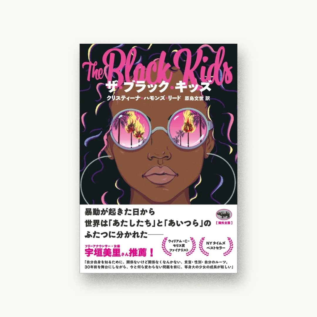 『ザ・ブラック・キッズ』 装丁: 名久井直子 書影