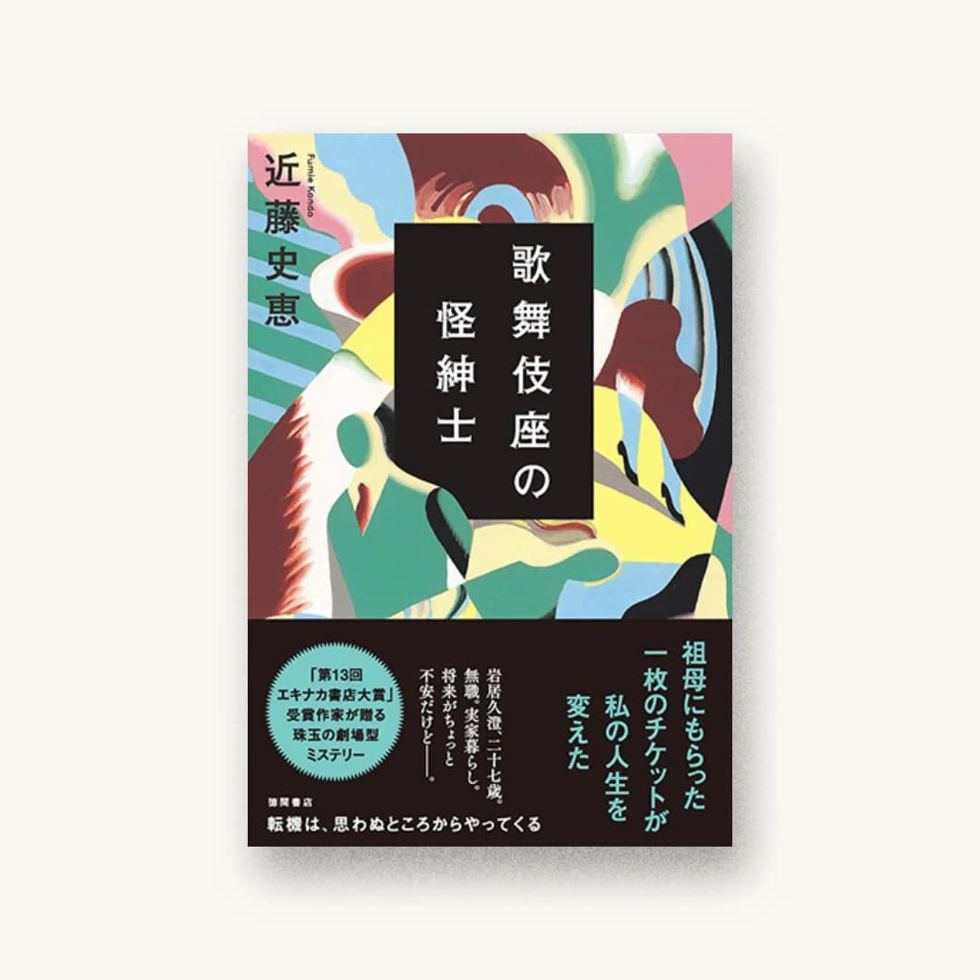 『歌舞伎座の怪紳士』 装丁: 鈴木久美 書影